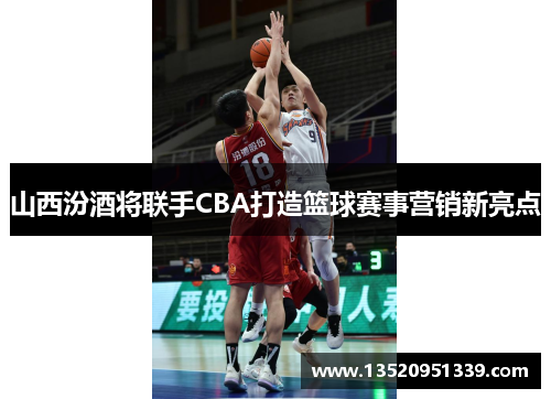 山西汾酒将联手CBA打造篮球赛事营销新亮点